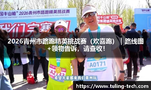 2026青州市路跑精英挑战赛（欢喜跑）｜路线图+领物告诉，请查收！