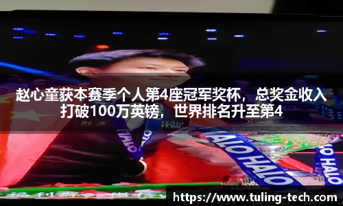 赵心童获本赛季个人第4座冠军奖杯，总奖金收入打破100万英镑，世界排名升至第4