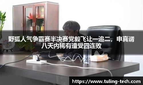野狐人气争霸赛半决赛党毅飞让一追二，申真谞八天内稀有遭受四连败