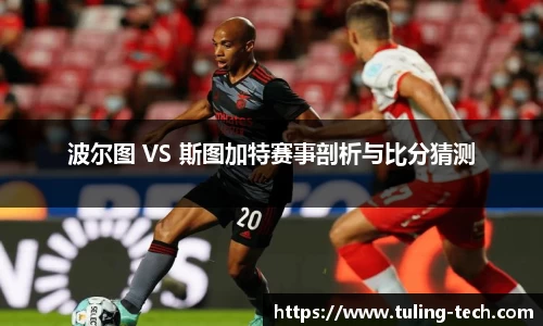 波尔图 VS 斯图加特赛事剖析与比分猜测